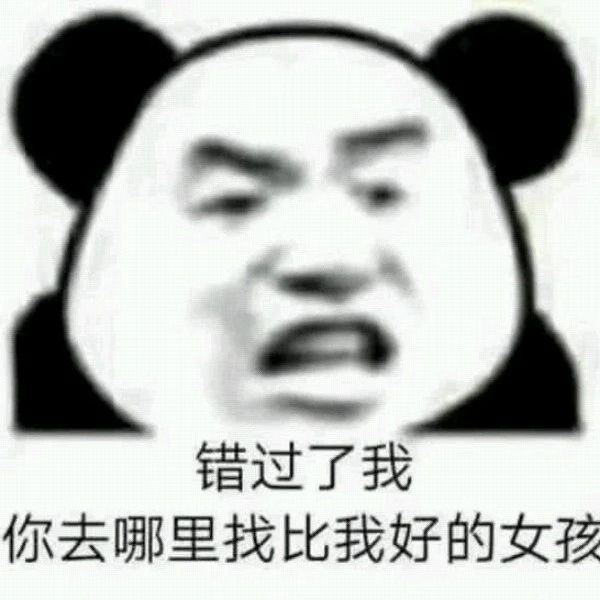 互删吧你太喜欢争宠了表情包图1