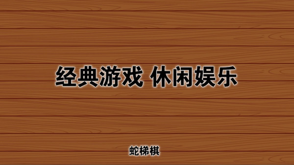 蛇梯棋游戏安卓版图4