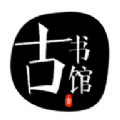 古书馆ios