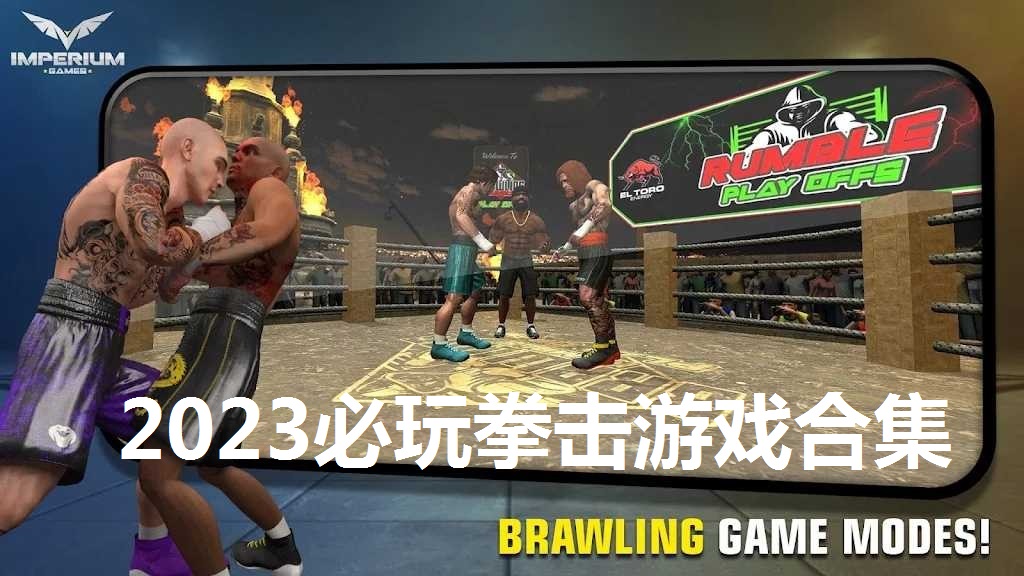 2023必玩拳击游戏合集