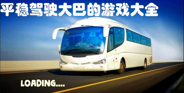 平稳驾驶大巴的游戏大全
