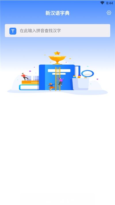 新汉语字典安卓版图1