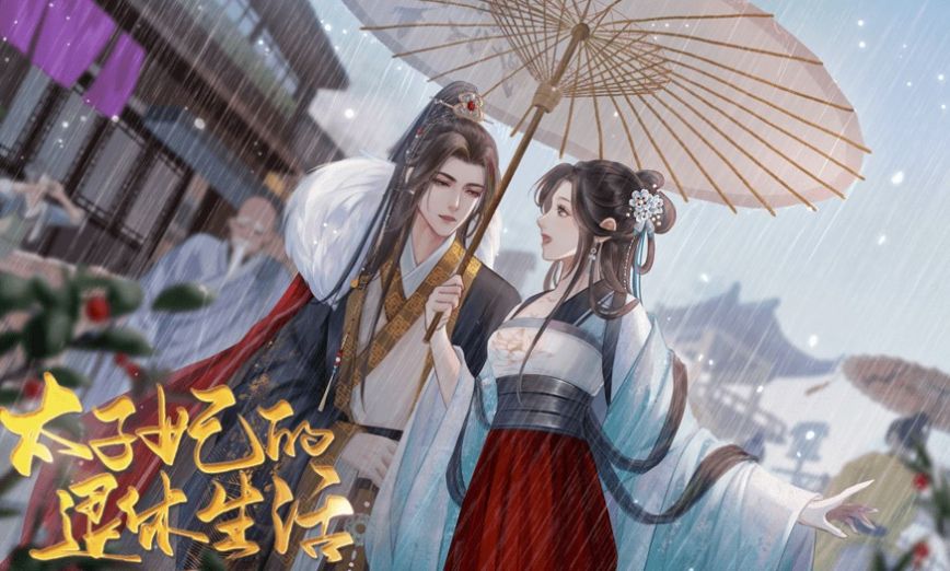 太子妃的退休生活安卓版金手指下载  v1.0图3