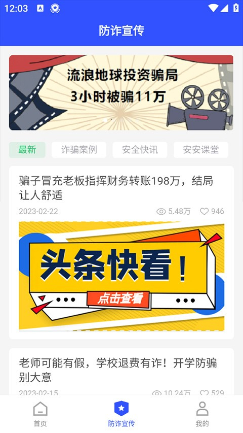 慧眼识诈官方安卓版图2