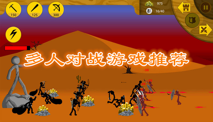 多人对战游戏合集