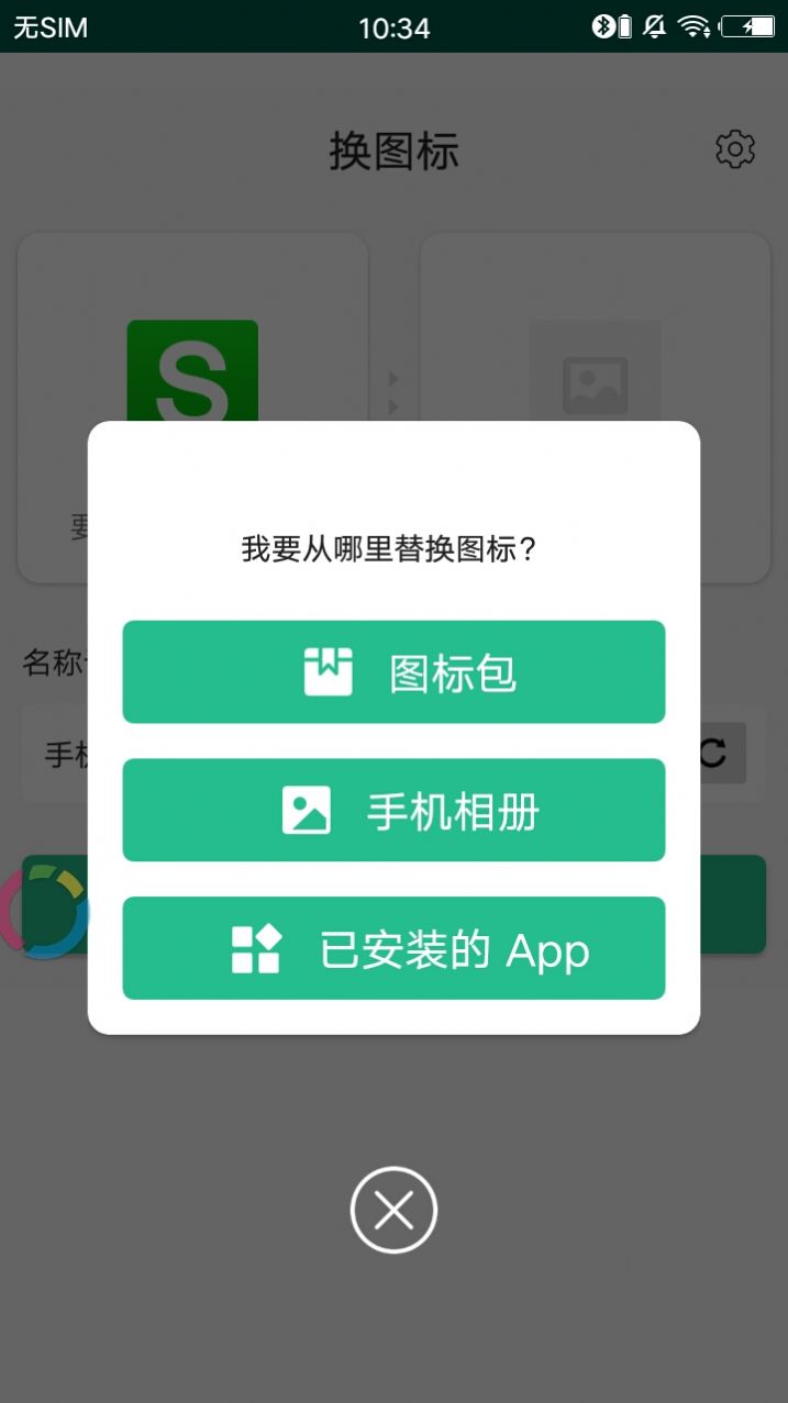 换图标app图1