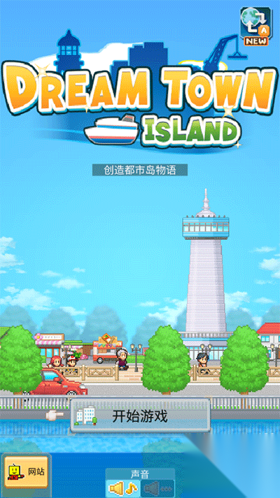 创造都市岛图1