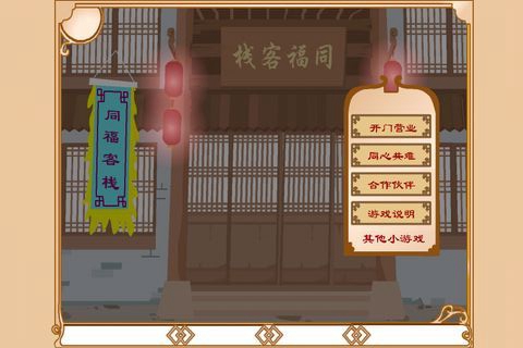 武林外传同福奇缘完美结局攻略版图1