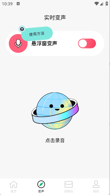 闪玩实时变声器图3