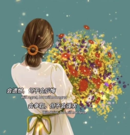 会遗憾但不会后悔图片图1