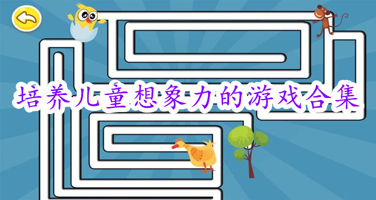 培养儿童想象力的游戏合集