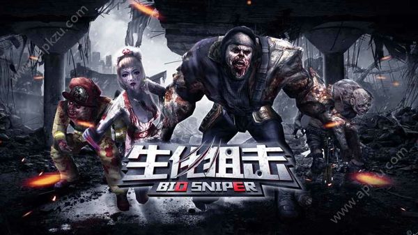 生化狙击官网图1