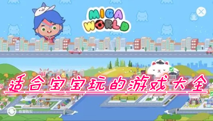 适合宝宝的游戏合集