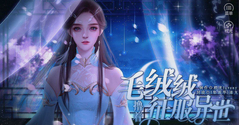 撸着毛绒绒征服异世官方版图1