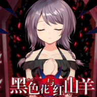 黑色花与红山羊手机版