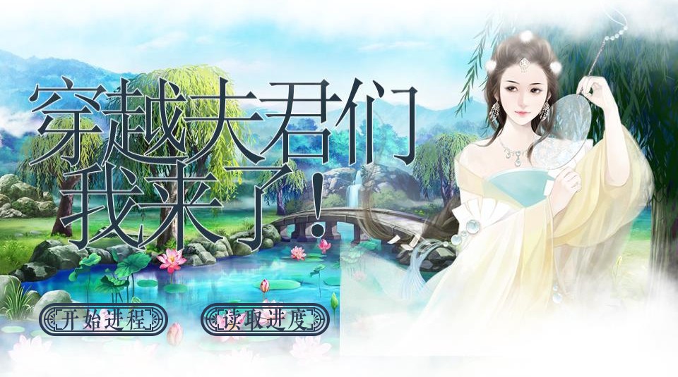 穿越夫君们我来了游戏安卓版 图1