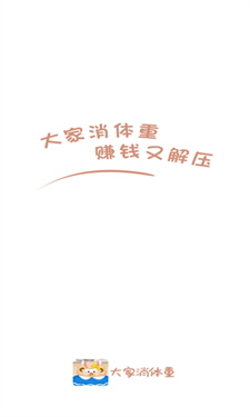 大家消体重红包版图1