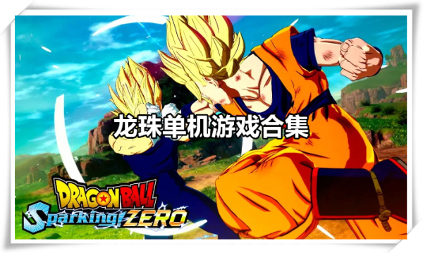 龙珠单机游戏