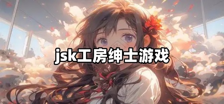 jsk工房绅士游戏
