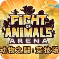 动物之斗竞技场手机版