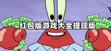 红包版游戏大全提现版