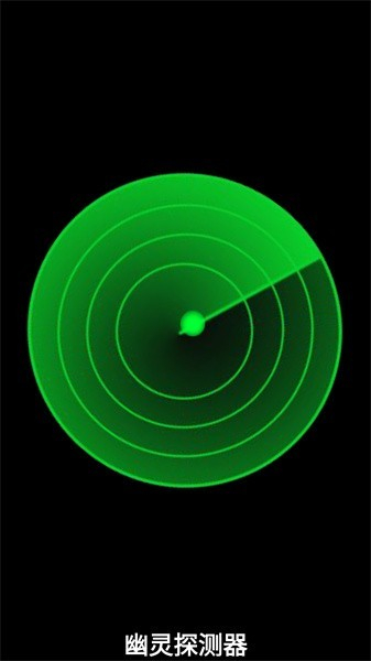 幽灵探测器图3