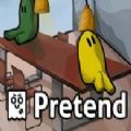 Pretend游戏