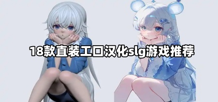 18款直装工口汉化slg游戏推荐