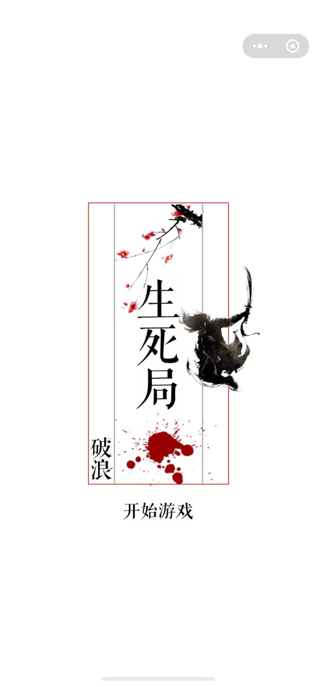 生死局之破浪游戏图1