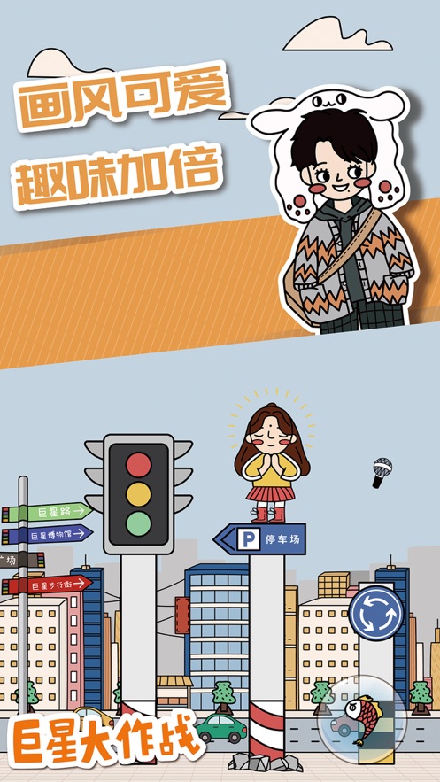 巨星大作战游戏图1