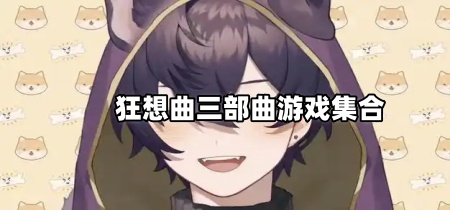 狂想曲三部曲游戏集合