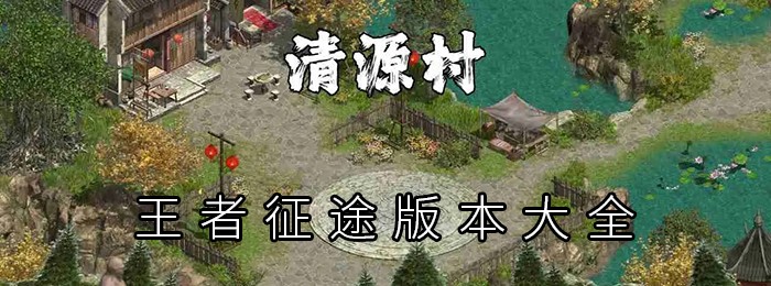 王者征途版本大全