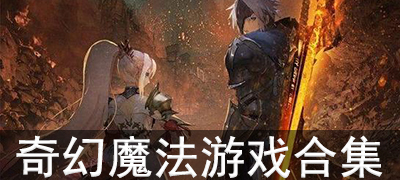 奇幻魔法游戏合集