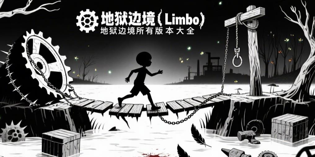 地狱边境所有版本大全