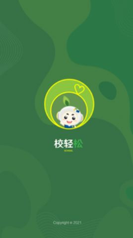 校轻松app图2