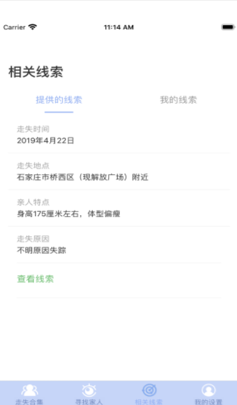众里寻亲app防拐软件下载  v1.0图4