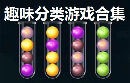 趣味分类游戏合集