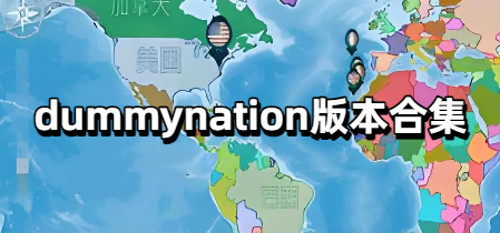 dummynation版本合集