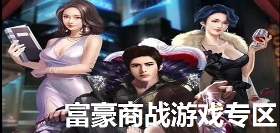 富豪商战游戏专区