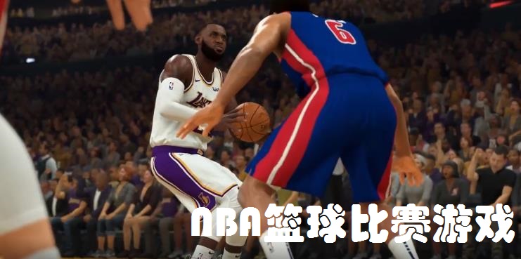 NBA篮球比赛游戏合集