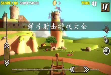 弹弓射击游戏合集