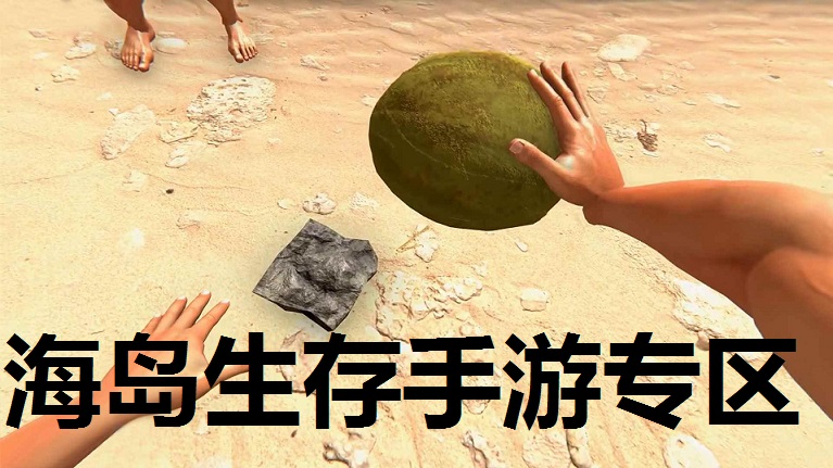 海岛生存手游专区