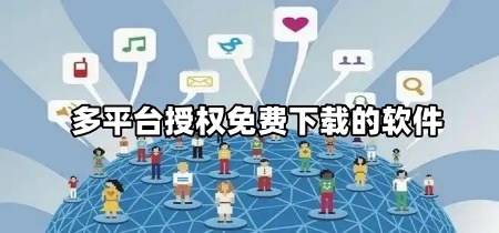 多平台授权免费下载的软件