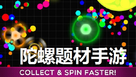 陀螺题材手游大全