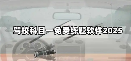 驾校科目一免费练题软件2025