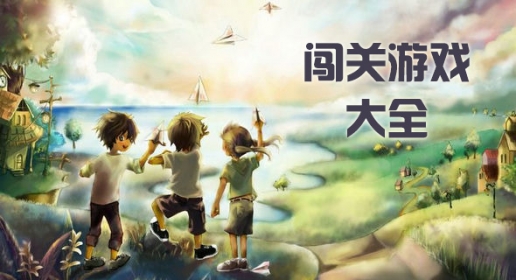 冒险闯关游戏合集