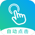 自动点击大师app