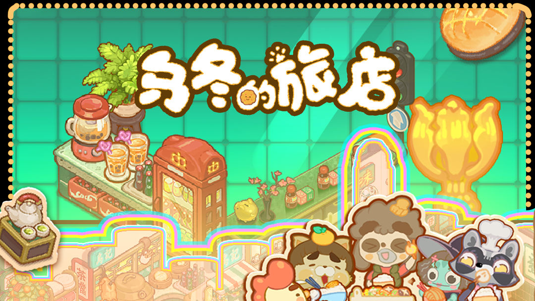 乌冬的旅店安卓版合集