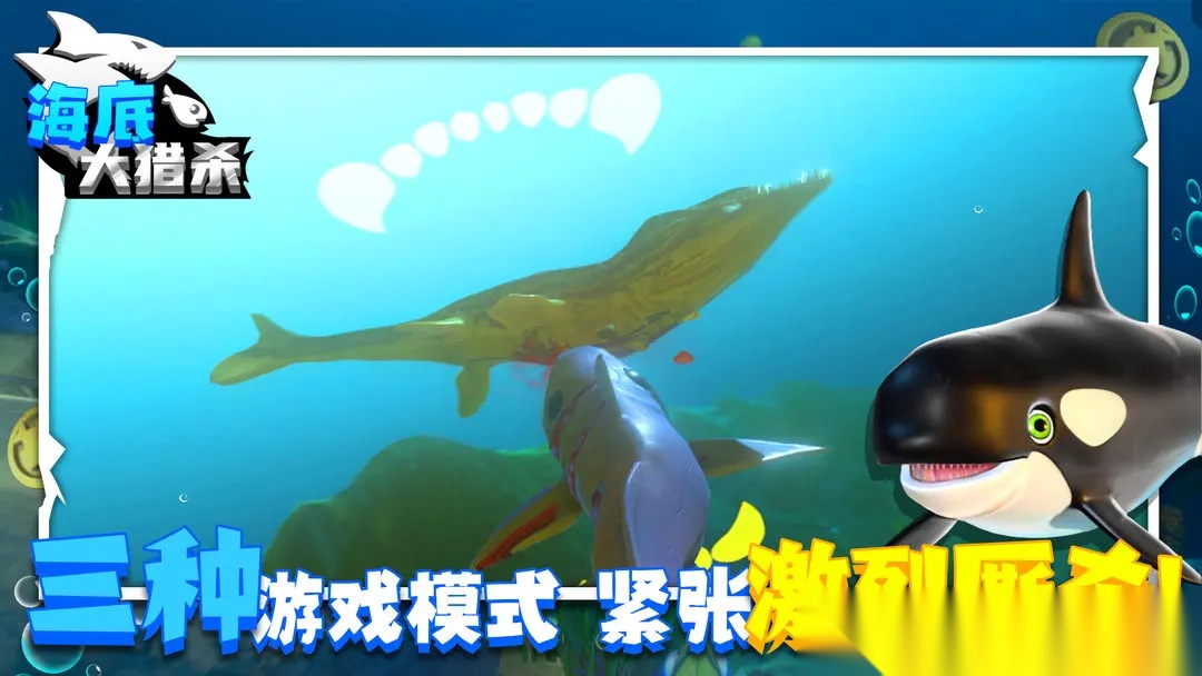 海底大猎杀图3