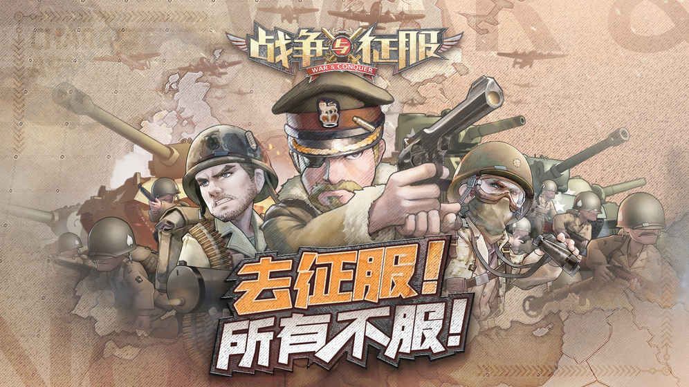 战争与征服手游官网正式版下载  v2.0.3图2